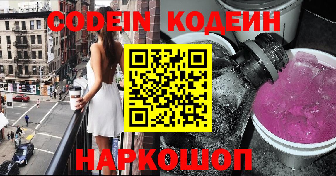 Codein напиток Lean (лин)  Кодеин Purple Drank  Вход с VPN  Полысаево 